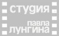 Студия Павла Лунгина